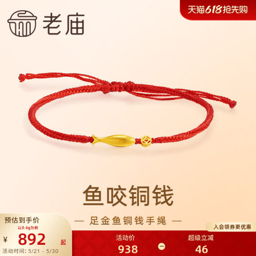 老庙黄金鱼咬铜钱手绳