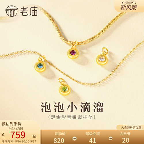 老庙黄金足金DIY小滴溜彩宝挂坠5D精致靓丽简约灵动百搭时尚