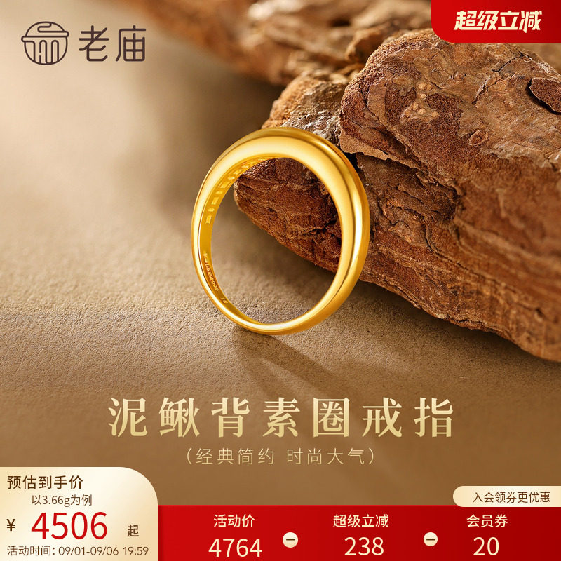 老庙黄金足金泥鳅背戒指简约素圈经典时尚5G精致优雅铜钱招财图片