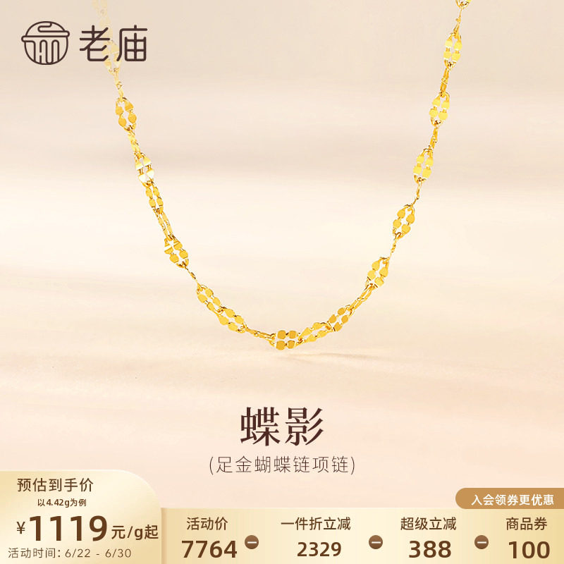 老庙黄金足金999蝴蝶链项链素链通勤多退少补特价款