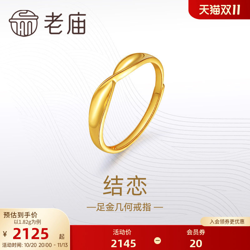 老庙黄金足金999结恋活口戒指5G简约扭环时尚情侣对戒礼物