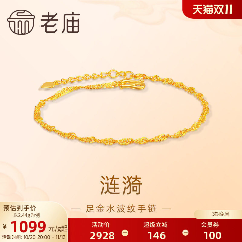【三期免息】老庙黄金足金999水波纹手链素链百搭经典送女友特价