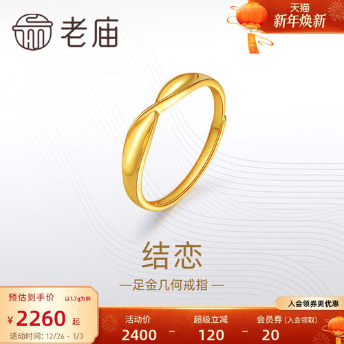 老庙黄金足金999结恋活口戒指5G简约扭环时尚情侣对戒礼物