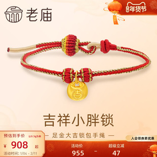 老庙黄金足金大吉锁包手绳红色编绳吉祥5D圆润饱满小胖福金坨