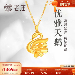 老庙黄金999足金吊坠摩登优雅天鹅足金挂坠颈饰礼物计价多退少补