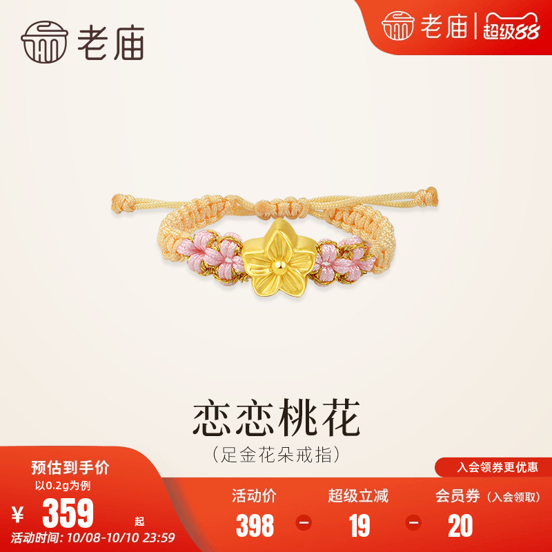 老庙黄金足金桃花编织戒指5D恋恋桃花浪漫清新桃花盛开女生
