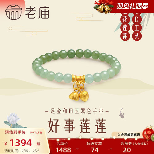 老庙黄金足金和田玉5D莲蓬手串青白玉金镶玉两世连欢送妈妈礼物