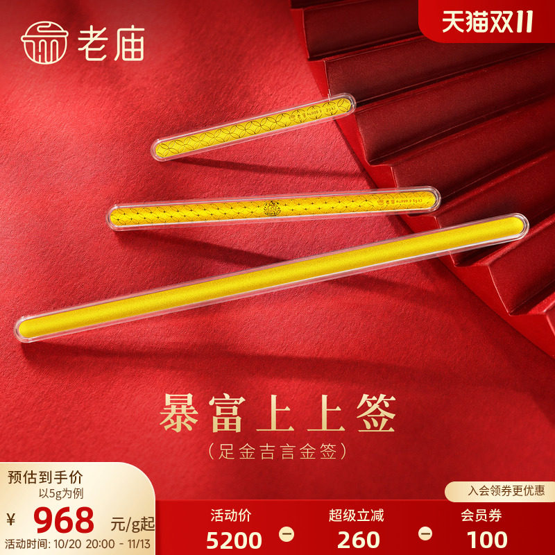 老庙书签暴富上上签黄金足金送礼送朋友生日礼物投资收藏