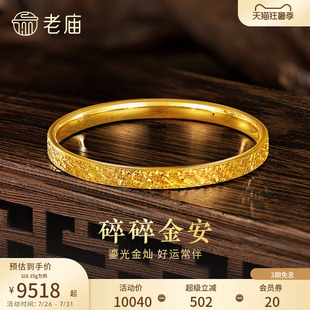 老庙黄金足金碎碎冰手镯5D精致闪耀星河璀璨时尚悦己