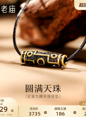 老庙黄金足金九眼天珠挂坠潮酷电黑个性时尚5D百搭中式男生送礼