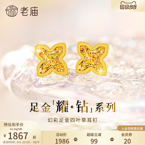 七夕礼物【耀钻好礼】老庙黄金耀钻系列足金幻彩四叶草耳钉5G梦