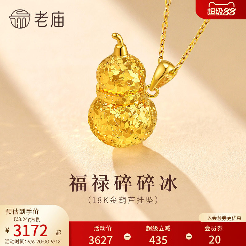 老庙黄金18K金碎碎冰葫芦挂坠爆闪吸睛岁岁平安闪耀显白衬肤