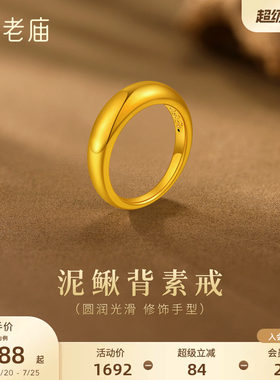 老庙黄金足金泥鳅背戒指简约素圈经典时尚5D精致优雅铜钱招财