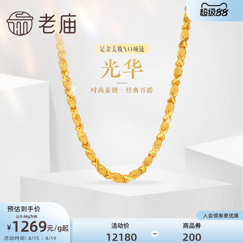 老庙黄金足金999美妆XO链项链时尚素链百搭经典通勤基础款礼物