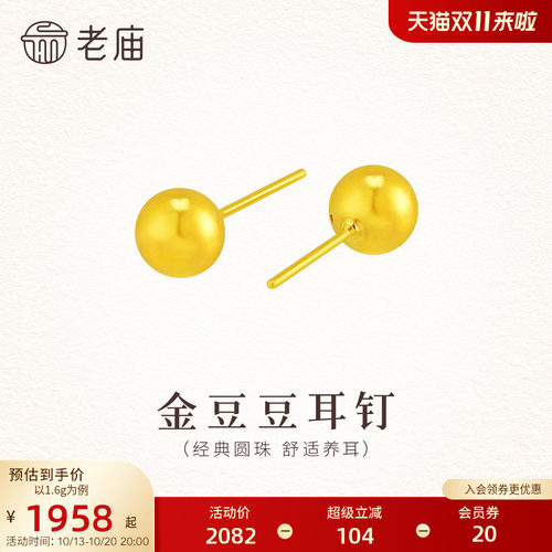 老庙黄金足金小金豆耳钉5D立体圆珠时尚气质舒适养耳简约百搭