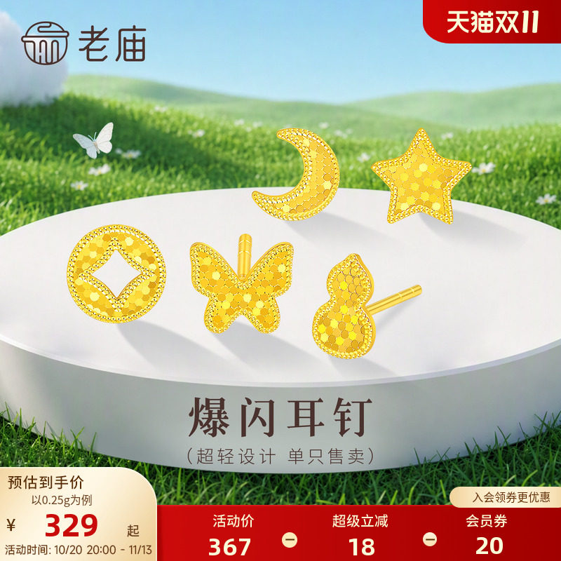 老庙黄金足金蝴蝶星星耳钉小克重5G超轻设计爆闪精致小巧百搭