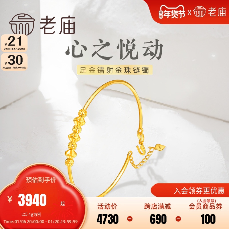 老庙黄金心之悦动999足金镭射金珠链镯手饰可调节金手镯正品礼物