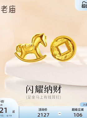 老庙黄金足金爆闪铜钱小马耳钉AB款马上有钱5G闪耀招财新年礼物
