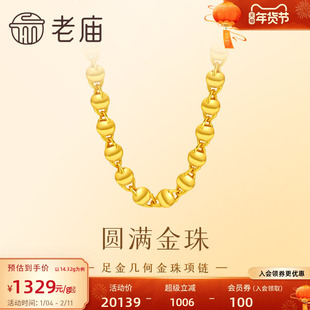 老庙黄金足金金珠项链几何圆形圆满百搭素链简约大方气质官方正品