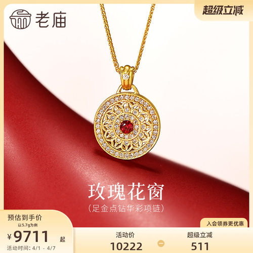 老庙黄金足金点钻华彩项链玫瑰花窗浪漫精致古法璀璨鲜艳闪耀吸睛