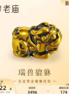 老庙黑金貔貅招财进宝挂坠