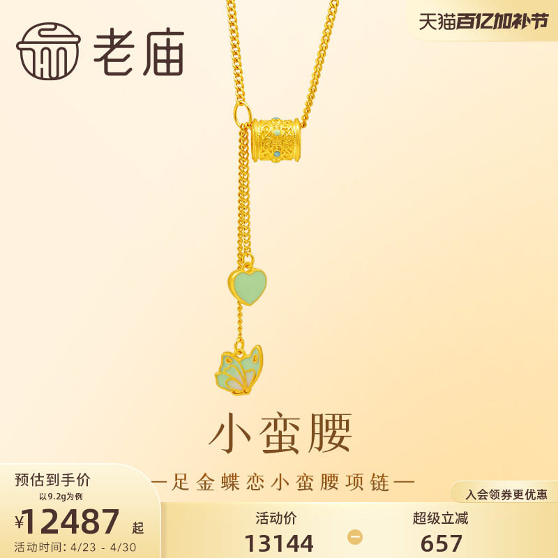 老庙黄金足金999蝶恋蝴蝶小蛮腰项链鎏彩着色爱心流苏古法