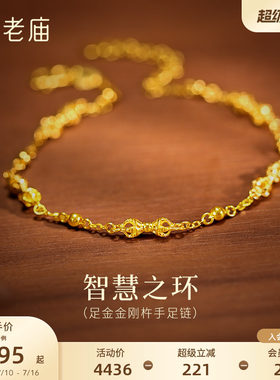 老庙黄金足金金刚杵手足链5G精致立体禅意东方时尚璀璨通勤百搭