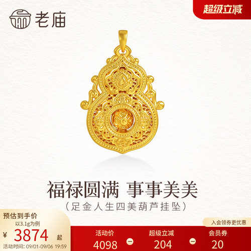 老庙黄金足金人生四美香炉葫芦挂坠5D中式古典精致显贵福禄好运