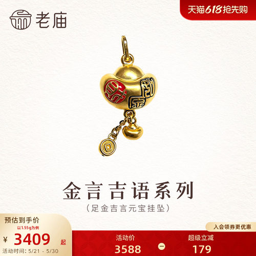 老庙心选系列金言吉语足金元宝挂坠5D立体清晰珐琅招财进宝国潮