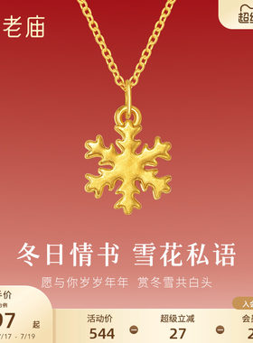 老庙黄金足金小雪花挂坠5D精致立体浪漫雪花甜蜜吊坠