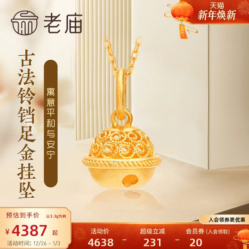 新品老庙黄金古韵花丝铃铛