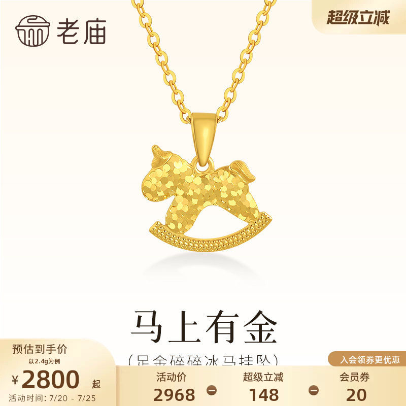 老庙黄金足金碎碎冰小马挂坠闪耀璀璨马上有金首饰项链马年礼物
