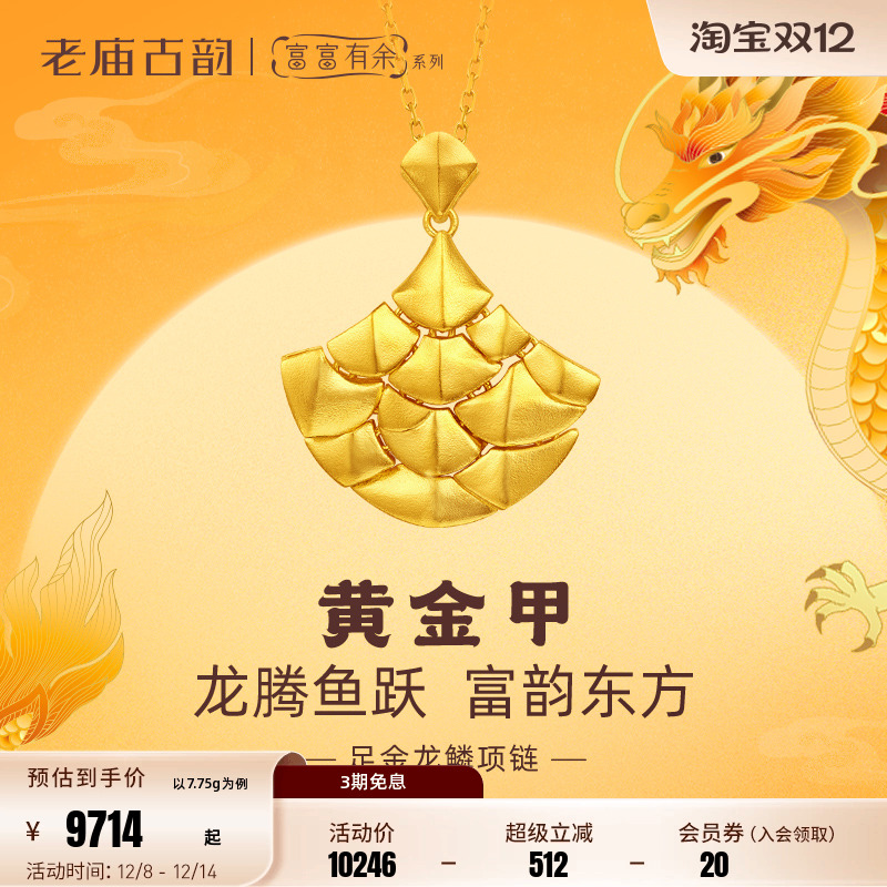 老庙黄金足金999古法富富有余龙鳞项链大气中性守护黄金甲