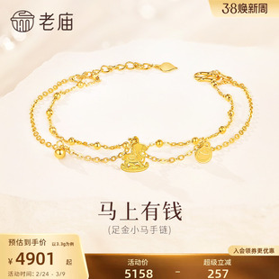 老庙黄金足金小马手链马上有钱花5G精致小马生肖守护灵动时尚百搭