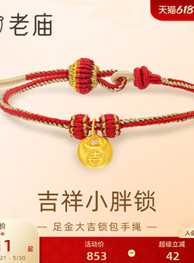 老庙黄金足金大吉锁包手绳红色编绳吉祥5D圆润饱满小胖福金坨
