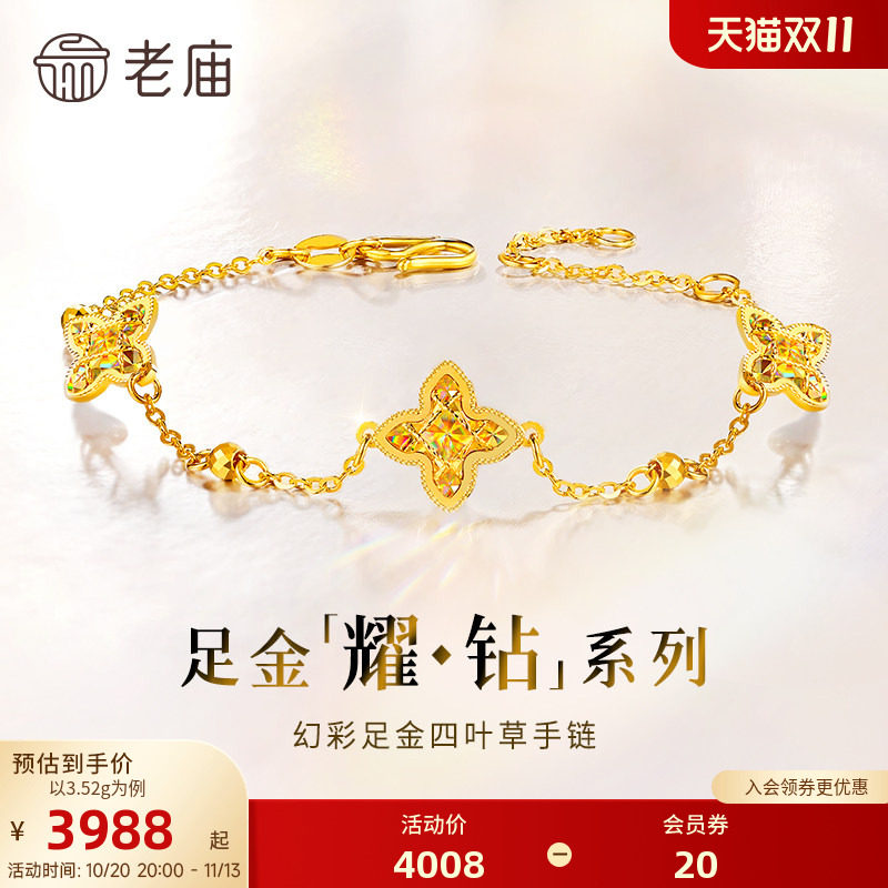 【耀钻好礼】老庙黄金耀钻系列足金幻彩四叶草手链5G梦幻炫光