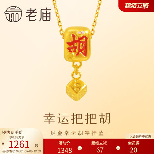 老庙黄金足金骰子挂坠吉祥彰显国潮5D胡字鎏彩运气爆棚必赢