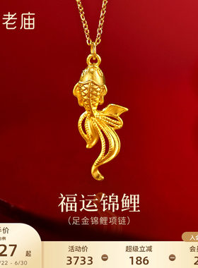 老庙黄金足金鱼锦鲤项链5G精致灵动锦鲤吉祥好运福运祝愿时尚百搭