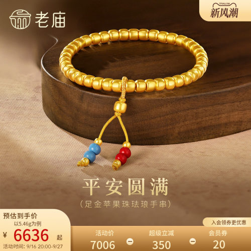 老庙黄金足金苹果珠珐琅手串5D立体饱满红蓝珐琅国风圆满顺遂