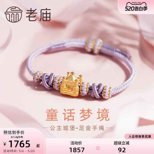 老庙黄金足金公主城堡淡紫手绳3D童话梦境可爱治愈少女心