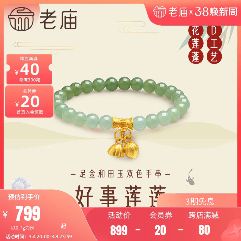 老庙黄金足金和田玉5D莲花莲蓬手串手链青玉白玉古典国潮汉服