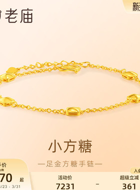 老庙黄金小方糖手足链几何