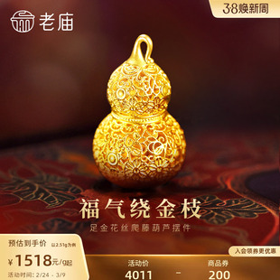 老庙黄金足金花丝葫芦摆件5D精巧显大花丝勾勒福运连福禄新年礼物