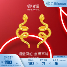 老庙黄金足金生肖蛇耳钉5D工艺福运灵蛇系列好运环绕百搭正品