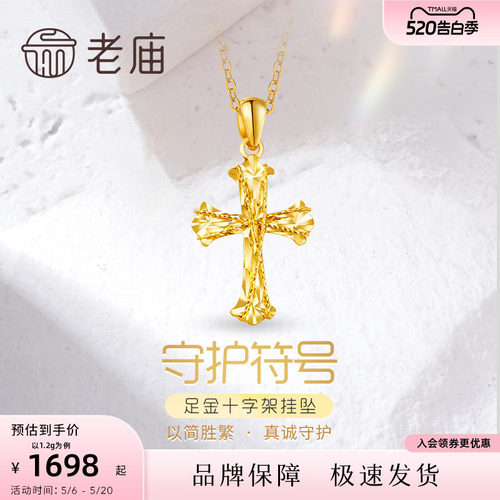 【520礼物】老庙黄金足金999车花金丝绕线5G镭射十字架挂坠吊坠