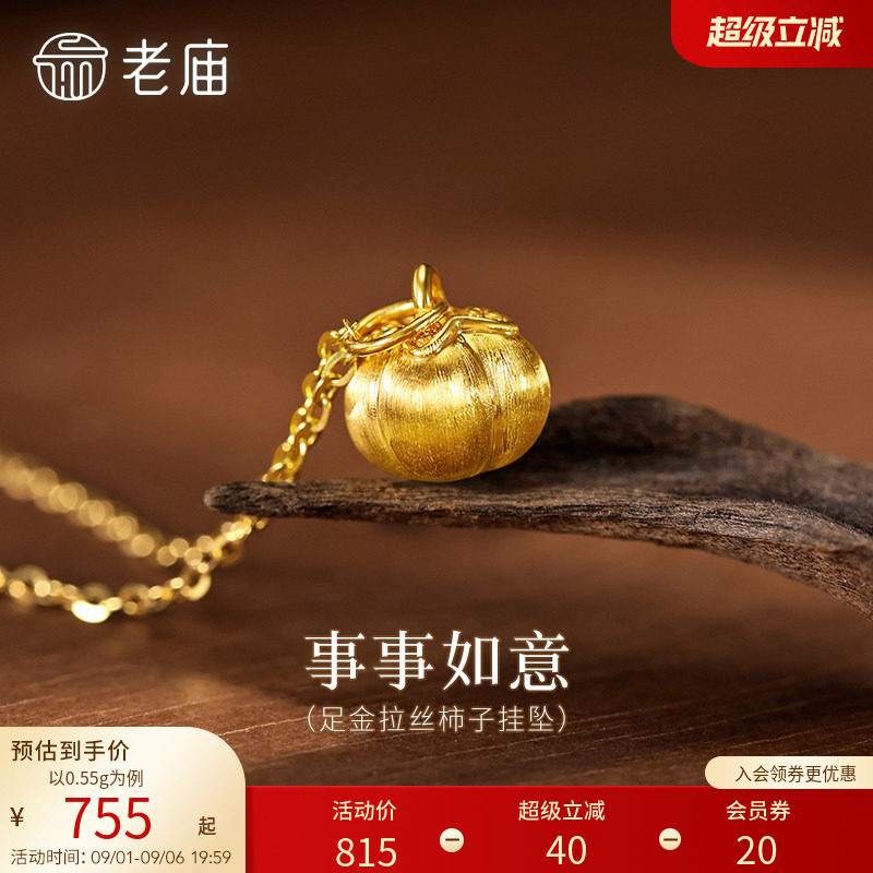 预售老庙黄金足金柿子吊坠挂坠首饰拉丝工艺5D好事发生柿柿事如图片