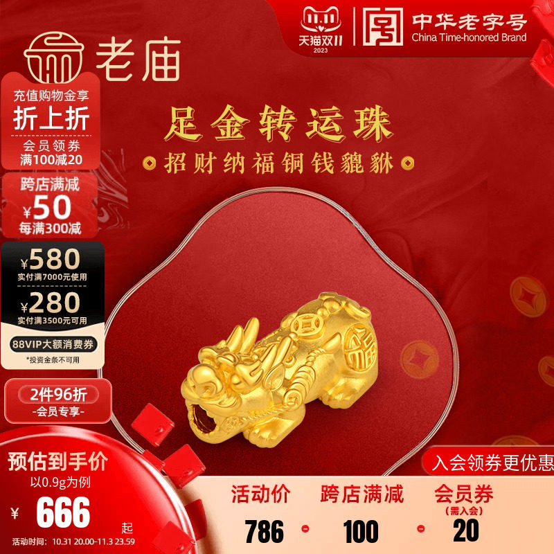 老庙黄金足金转运珠串珠招财铜钱金貔貅硬金手串手饰本命年怎么看?