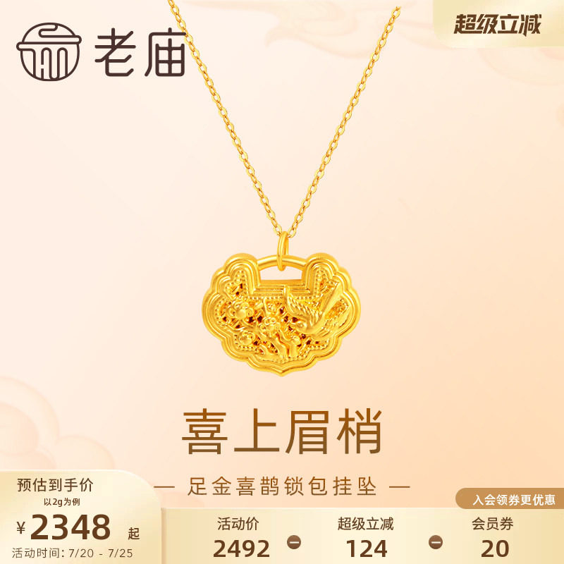 老庙黄金足金喜上眉梢吊坠挂坠5D喜鹊梅花如意锁包