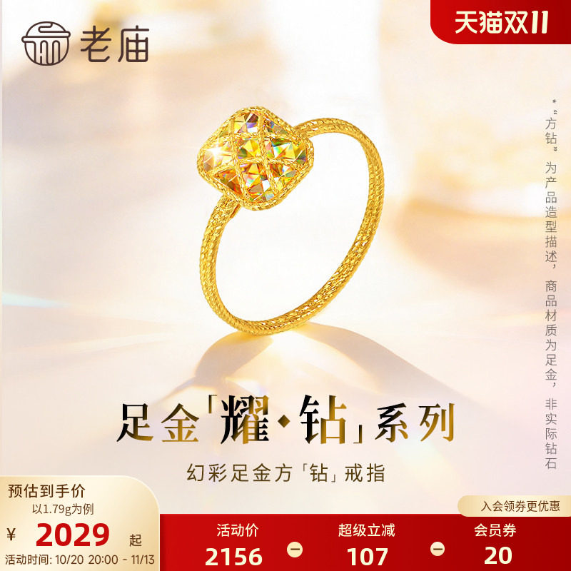【耀钻好礼】老庙黄金耀钻系列足金幻彩方糖形戒指5G梦幻炫光