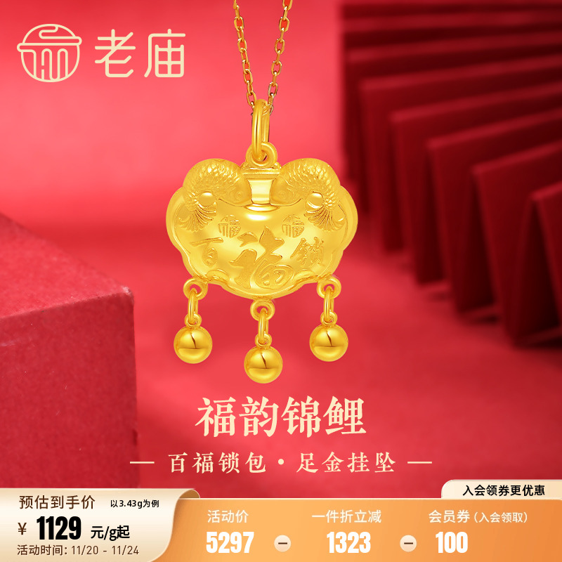 老庙黄金足金999福运锦鲤百福锁包流苏金珠吊坠年年有余福气满满